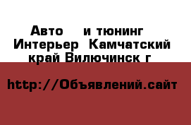 Авто GT и тюнинг - Интерьер. Камчатский край,Вилючинск г.